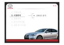 도요타 기업분석 도요타 경영전략 도요타 자동차시장 도요타 브랜드마케팅 도요타 서비스마케팅 도요타 글로벌경영 사례분석 swot stp 4p-15