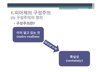 레지오에밀리아교수법 사회적 구성주의 피아제의 구성주의 사회적 상호작용주의 구성주의란 피아제 학파의 사회적 상호작용주의-2