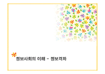 정보사회의 이해 정보격차 정보격차 정의 정보격차 원인 유비쿼터스 시대 정보해독력 정보격차-1
