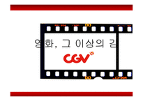 CGV 기업분석 CGV 마케팅 CGV 중국시장 CGV 브랜드마케팅 CGV 서비스마케팅 CGV 글로벌경영 사례분석 swot stp 4p-1