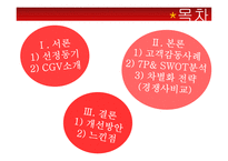 CGV 기업분석 CGV 마케팅 CGV 중국시장 CGV 브랜드마케팅 CGV 서비스마케팅 CGV 글로벌경영 사례분석 swot stp 4p-2