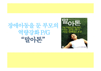 장애아동 부모역할 장애아동 말아톤 장애아동 사회복지 개인적 차원의 문제  부모의 심리 정서적 문제 부모의 경제적문제-1
