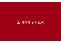 국민건강보험 외국사례 국민건강보험이란 외국의 건강보험 건강보험 문제점 국민건강보험의 기능-13