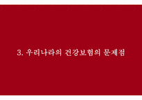 국민건강보험 외국사례 국민건강보험이란 외국의 건강보험 건강보험 문제점 국민건강보험의 기능-19