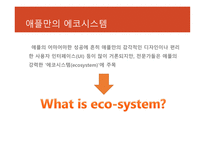 애플의 실적 애플의 디자인 에코 시스템 애플 기업분석 애플 마케팅 애플 브랜드마케팅 서비스마케팅 글로벌경영 사례분석-11