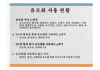 유럽 통화통합 통화통합의 역사 유로화 현황 화폐 통합역사 화폐 통합 과정 유럽통화연맹 국제통화기금 국제경제안정화 기구-2