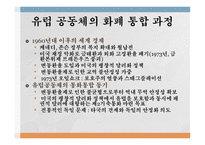 유럽 통화통합 통화통합의 역사 유로화 현황 화폐 통합역사 화폐 통합 과정 유럽통화연맹 국제통화기금 국제경제안정화 기구-7