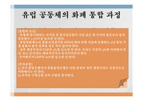 유럽 통화통합 통화통합의 역사 유로화 현황 화폐 통합역사 화폐 통합 과정 유럽통화연맹 국제통화기금 국제경제안정화 기구-11