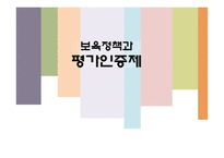 보육정책 평가인증제 어린이집 평가인증 보육수요증가 보육환경 보육프로그램 평가의 목적-1