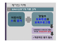 보육정책 평가인증제 어린이집 평가인증 보육수요증가 보육환경 보육프로그램 평가의 목적-4