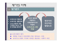 보육정책 평가인증제 어린이집 평가인증 보육수요증가 보육환경 보육프로그램 평가의 목적-5