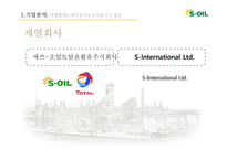 s-oil 에스오일 기업분석 에스오일 국제 에스오일 브랜드마케팅 에스오일 서비스마케팅 글로벌경영 사례분석-7
