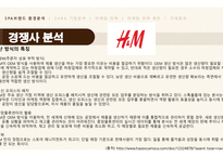 SPA브랜드 환경분석 SPA브랜드 정의 경쟁사 분석 ZARA 기업분석 자라 마케팅 자라spa 자라 패션마케팅-8