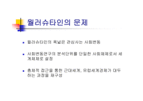 세계 체제론 임마누엘 월러슈타인 월러슈타인의 문제 근대화 이론 세계체제의 개념 자본주의 경제-5