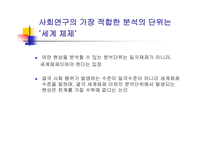 세계 체제론 임마누엘 월러슈타인 월러슈타인의 문제 근대화 이론 세계체제의 개념 자본주의 경제-11