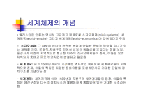 세계 체제론 임마누엘 월러슈타인 월러슈타인의 문제 근대화 이론 세계체제의 개념 자본주의 경제-12
