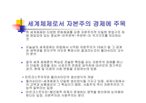 세계 체제론 임마누엘 월러슈타인 월러슈타인의 문제 근대화 이론 세계체제의 개념 자본주의 경제-18