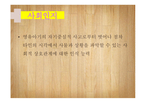 자아개념 자기이해 자아존중감 자기통제력 사회인지 성역할 발달 성역할 발달이론 또래관계 발달 놀이발달-17