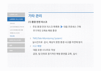 LG화학의리스크관리 LG화학 LG화학의리스크관리프로그램 외국의선진리스크관리프로그램-20