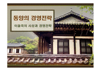 이율곡의 사상 이율곡 경영전략 이율곡 소개 이이의 사상 조선의 사상 성리학 실학의 효시 십만양병설 사회제도 폐단과 민생피폐-1