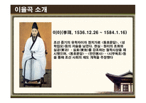 이율곡의 사상 이율곡 경영전략 이율곡 소개 이이의 사상 조선의 사상 성리학 실학의 효시 십만양병설 사회제도 폐단과 민생피폐-6