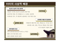 이율곡의 사상 이율곡 경영전략 이율곡 소개 이이의 사상 조선의 사상 성리학 실학의 효시 십만양병설 사회제도 폐단과 민생피폐-10