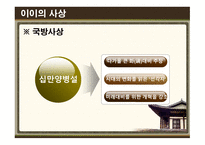 이율곡의 사상 이율곡 경영전략 이율곡 소개 이이의 사상 조선의 사상 성리학 실학의 효시 십만양병설 사회제도 폐단과 민생피폐-13