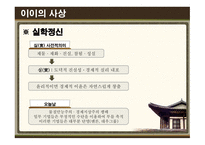 이율곡의 사상 이율곡 경영전략 이율곡 소개 이이의 사상 조선의 사상 성리학 실학의 효시 십만양병설 사회제도 폐단과 민생피폐-14