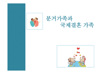 국제결혼 가족 분거가족의 현황 복지사업 다문화 가정 다문화 자녀 복지사업-1