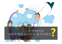 국제결혼 가족 분거가족의 현황 복지사업 다문화 가정 다문화 자녀 복지사업-3