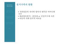 국제결혼 가족 분거가족의 현황 복지사업 다문화 가정 다문화 자녀 복지사업-5