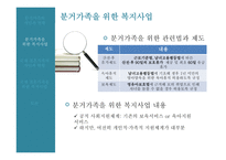 국제결혼 가족 분거가족의 현황 복지사업 다문화 가정 다문화 자녀 복지사업-7