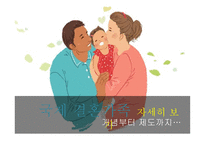 국제결혼 가족 분거가족의 현황 복지사업 다문화 가정 다문화 자녀 복지사업-10
