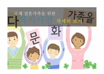 국제결혼 가족 분거가족의 현황 복지사업 다문화 가정 다문화 자녀 복지사업-12