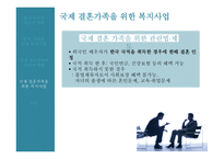 국제결혼 가족 분거가족의 현황 복지사업 다문화 가정 다문화 자녀 복지사업-13