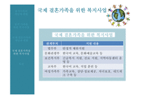 국제결혼 가족 분거가족의 현황 복지사업 다문화 가정 다문화 자녀 복지사업-14