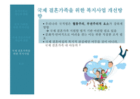 국제결혼 가족 분거가족의 현황 복지사업 다문화 가정 다문화 자녀 복지사업-17