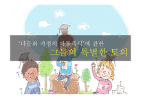 국제결혼 가족 분거가족의 현황 복지사업 다문화 가정 다문화 자녀 복지사업-18