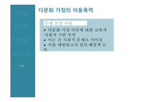 국제결혼 가족 분거가족의 현황 복지사업 다문화 가정 다문화 자녀 복지사업-19