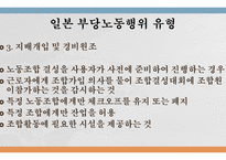 부당노동행위 미국의 부당노동행위 단체교섭거부 일본 부당노동행위 부당노동행위 유형 부당노동행위의 구제 구제명령의 종류-18
