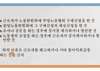 부당노동행위 미국의 부당노동행위 단체교섭거부 일본 부당노동행위 부당노동행위 유형 부당노동행위의 구제 구제명령의 종류-19