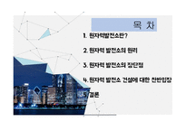 원자력발전소란 원자력 발전소의 원리 원자력 발전소의 장단점 원자력 발전소 건설 찬반입장 일본의 원전구조 후쿠시마원전 사고 경위 우리나라 에너지 현실-2