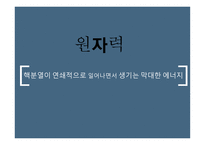 원자력발전소란 원자력 발전소의 원리 원자력 발전소의 장단점 원자력 발전소 건설 찬반입장 일본의 원전구조 후쿠시마원전 사고 경위 우리나라 에너지 현실-3