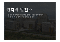 원자력발전소란 원자력 발전소의 원리 원자력 발전소의 장단점 원자력 발전소 건설 찬반입장 일본의 원전구조 후쿠시마원전 사고 경위 우리나라 에너지 현실-4