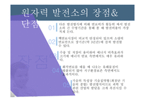 원자력발전소란 원자력 발전소의 원리 원자력 발전소의 장단점 원자력 발전소 건설 찬반입장 일본의 원전구조 후쿠시마원전 사고 경위 우리나라 에너지 현실-6