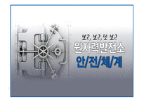 원자력발전소란 원자력 발전소의 원리 원자력 발전소의 장단점 원자력 발전소 건설 찬반입장 일본의 원전구조 후쿠시마원전 사고 경위 우리나라 에너지 현실-18