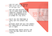 원자력발전소란 원자력 발전소의 원리 원자력 발전소의 장단점 원자력 발전소 건설 찬반입장 일본의 원전구조 후쿠시마원전 사고 경위 우리나라 에너지 현실-20
