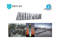 인천공항 홍콩공항 인천공항의 위상 인천국제공항(IIAC) 소개 인천공항 항공운송사업 인천공항 공항운송사업 인천공항 미래성장사업 인천공항 허브인프라구축사업-3