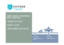 인천공항 홍콩공항 인천공항의 위상 인천국제공항(IIAC) 소개 인천공항 항공운송사업 인천공항 공항운송사업 인천공항 미래성장사업 인천공항 허브인프라구축사업-9