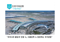 인천공항 홍콩공항 인천공항의 위상 인천국제공항(IIAC) 소개 인천공항 항공운송사업 인천공항 공항운송사업 인천공항 미래성장사업 인천공항 허브인프라구축사업-10